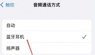 凤岗镇苹果蓝牙维修店分享iPhone设置蓝牙设备接听电话方法