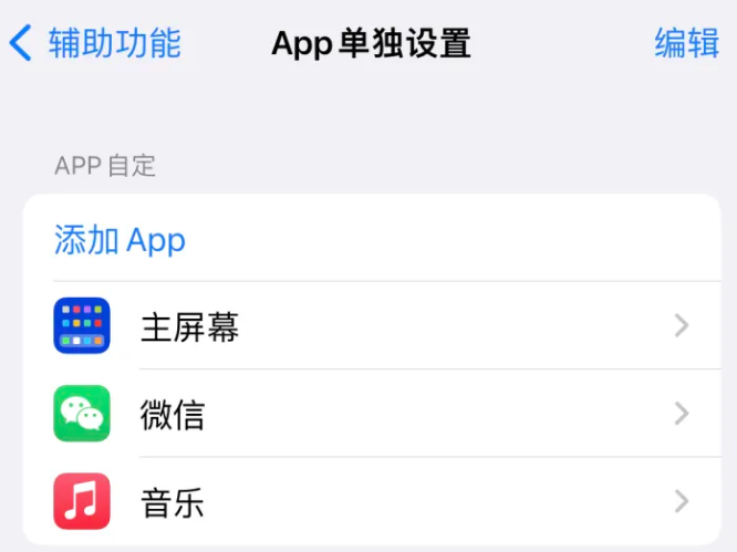 凤岗镇苹果14服务点分享iPhone14如何单独设置App 